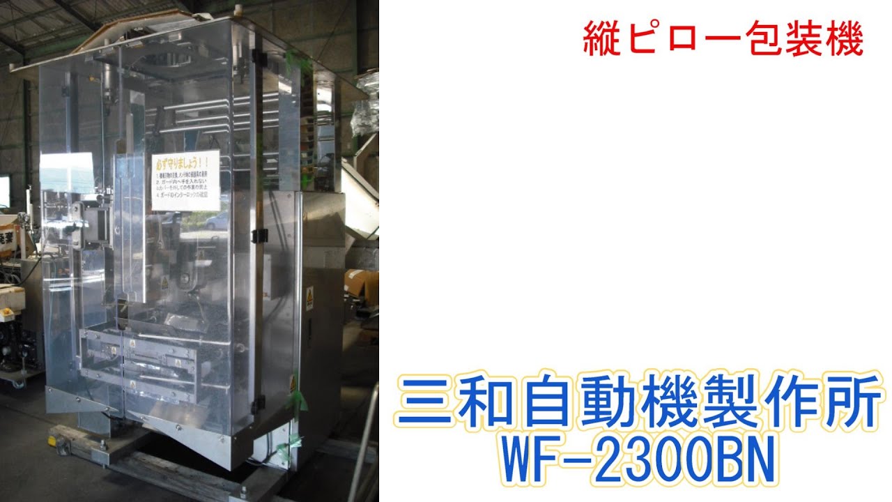 PA848 HOT2 (ｓ)＿三和自動機製作所　縦ピロー包装機　WF-2300BN