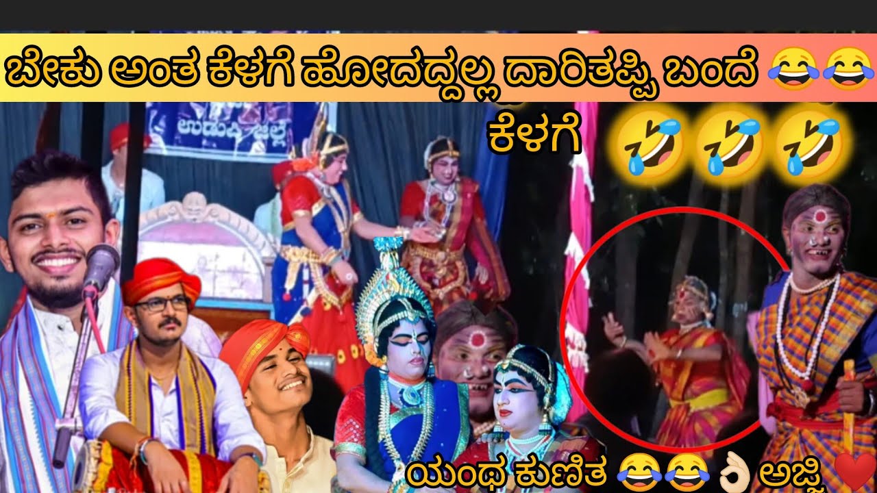 ಪ್ರಸಂಗ ರಾಜ ರುದ್ರಕೋಪ 😅ಅಜ್ಜಿ ಆಗಿ ದಿನೇಶ್ ಕನ್ನರ್ 😅😅ಯಂಥ ಕುಣಿತ 😅💖💖