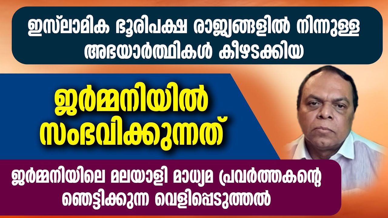 അഭയാർത്ഥികൾ കീഴടക്കിയ ജർമ്മനിയിൽ സംഭവിക്കുന്നത്. ജർമ്മനിയിലെ മാധ്യമപ്രവർത്തകന്റെ വെളിപ്പെടുത്തൽ