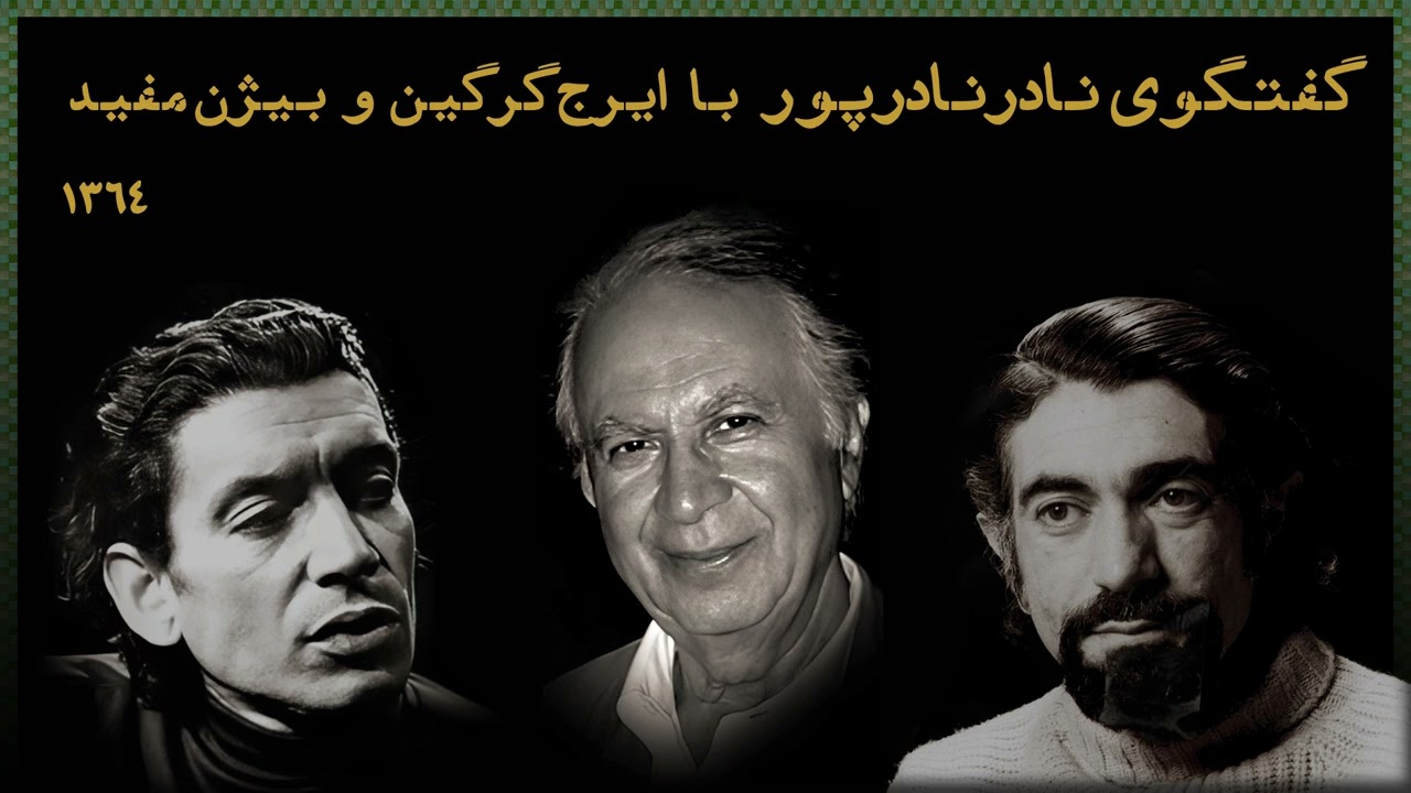 گفتگوی نادرنادرپور با ایرج گرگین و بیژن مفید ۱۳۶۴
