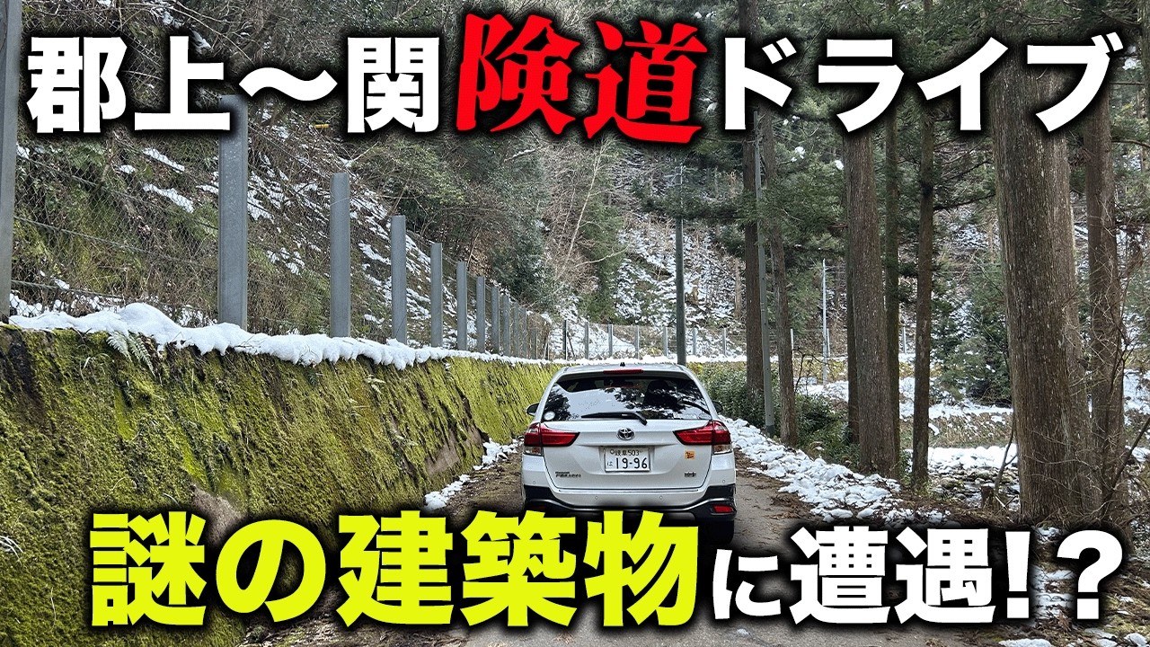 【険道】険道ドライブ途中に発見した謎の建築物に興奮する夫婦【101/283】