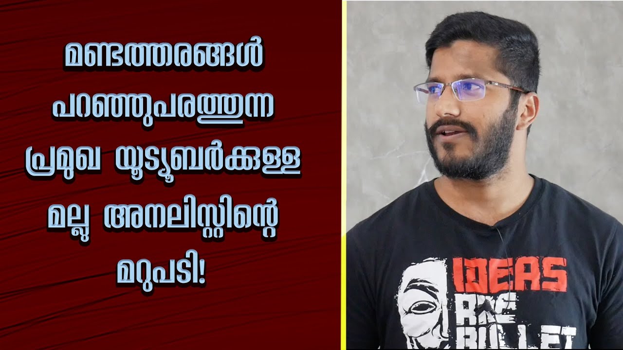 മണ്ടത്തരങ്ങൾ പറഞ്ഞുപരത്തുന്ന പ്രമുഖ യൂട്യൂബർക്കുള്ള മറുപടി! Mallu Analyst's reaction Video!