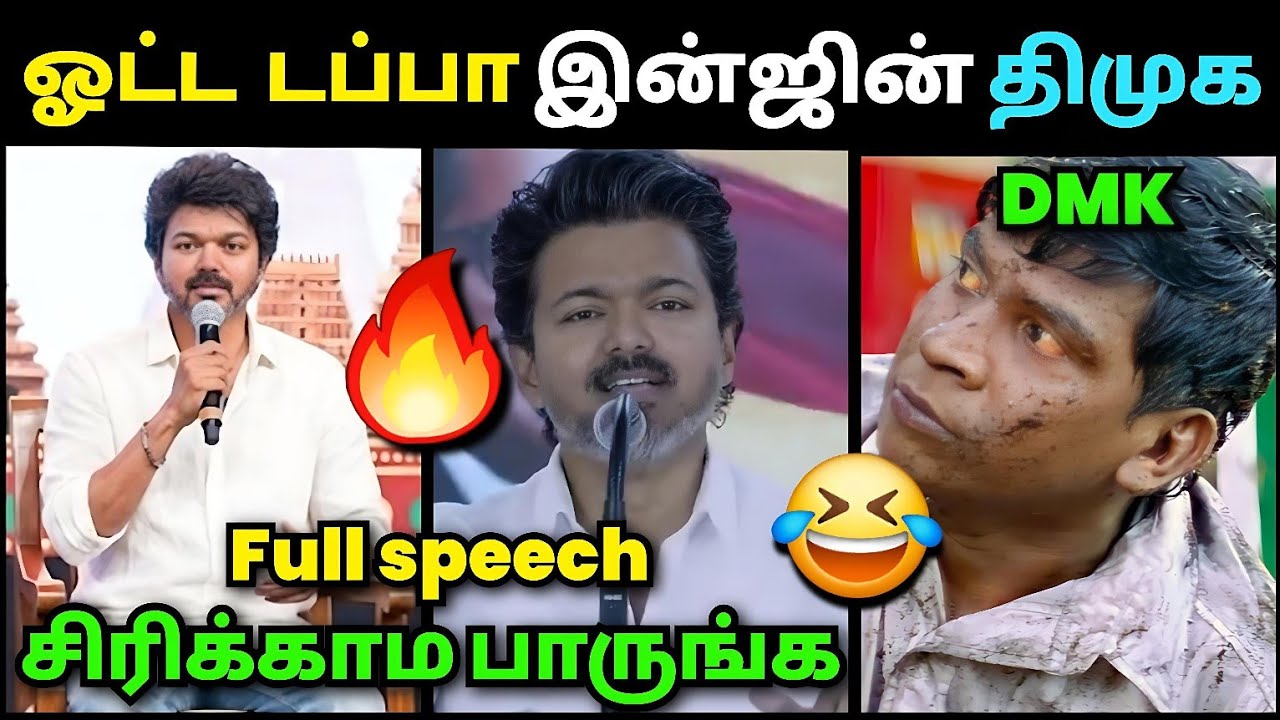 ஓட்ட இன்ஜின் திமுக🤣 | TVK Vijay Full Speech Troll | Dmk Troll | Ntk Troll | Loosa Pa Nee 
