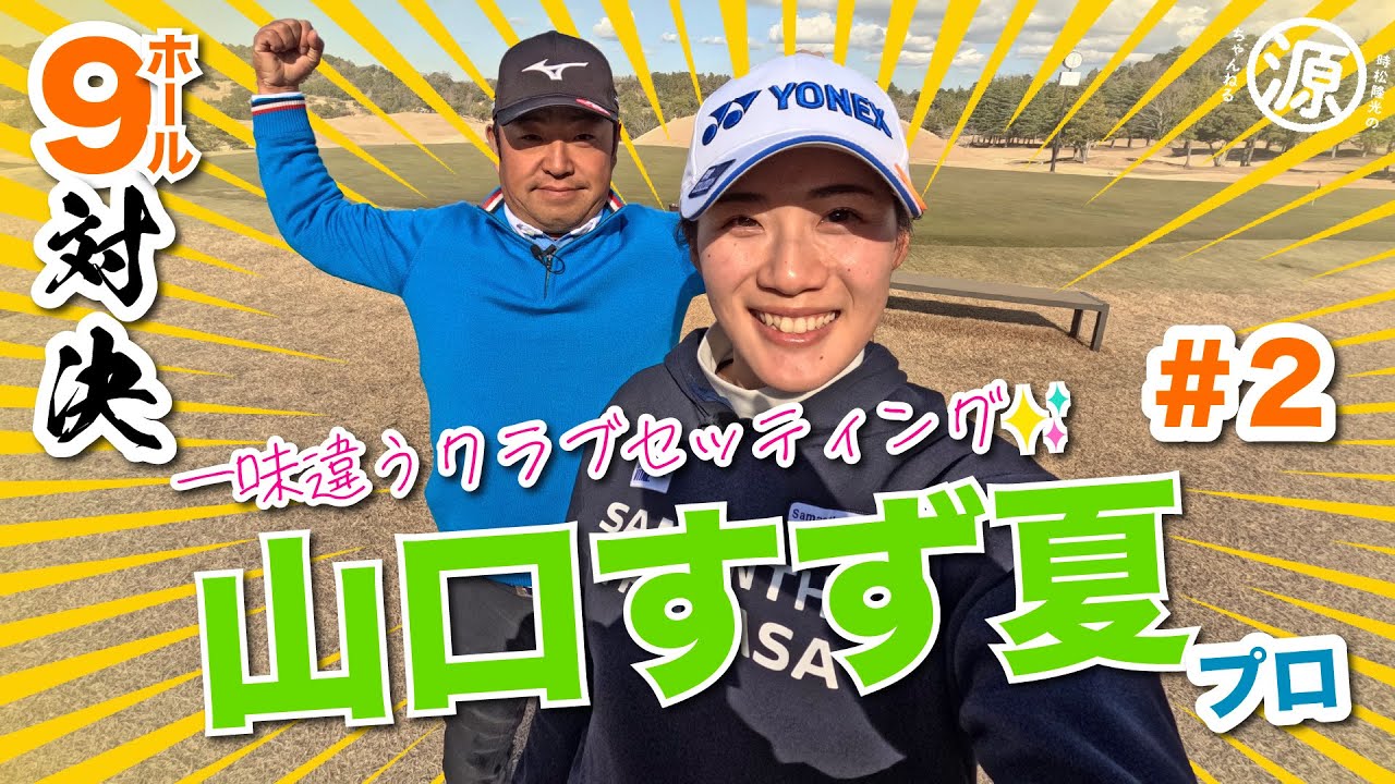 【山口すず夏vs時松源蔵#2】アメリカの話っていいね〜＠上総モナークカントリークラブ