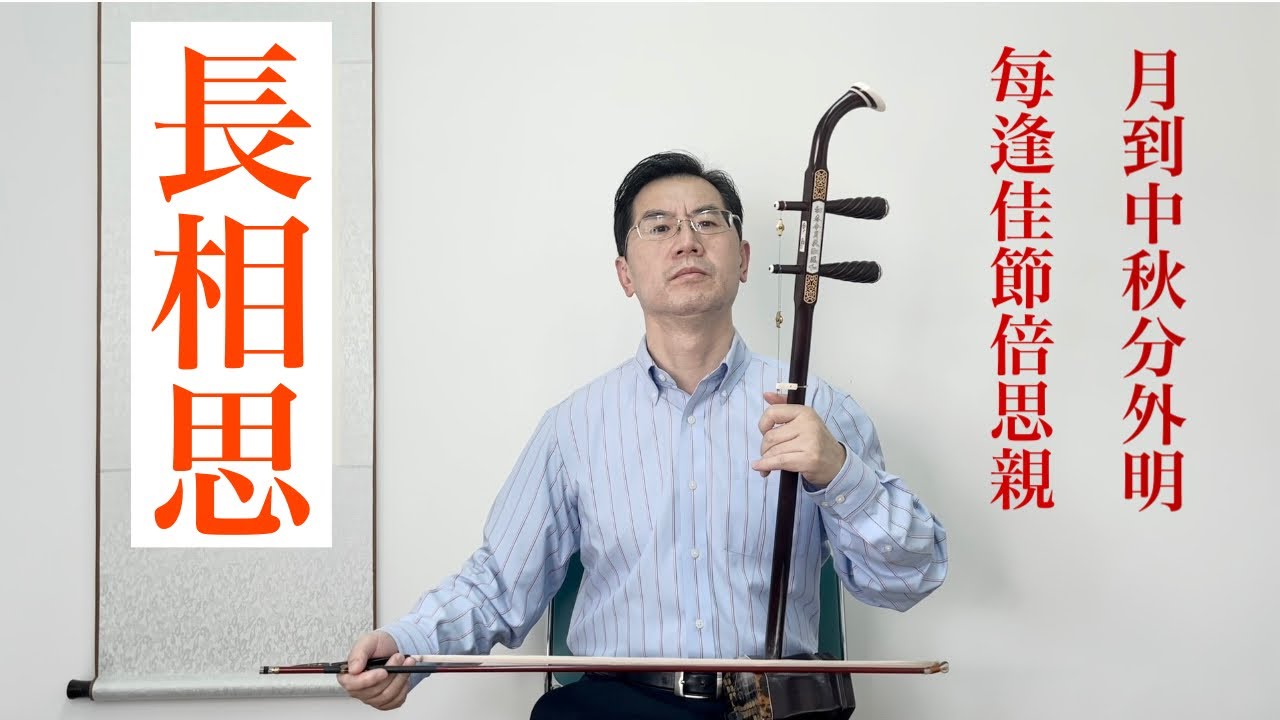 二胡名曲「長相思」中秋節の夜、綺麗な月と輝く星の祝福が皆様に届きますようにお祈り申し上げます。親しい人への思いも募ります。遠く離れていても､私の心は皆様とずっと一緒にいます。