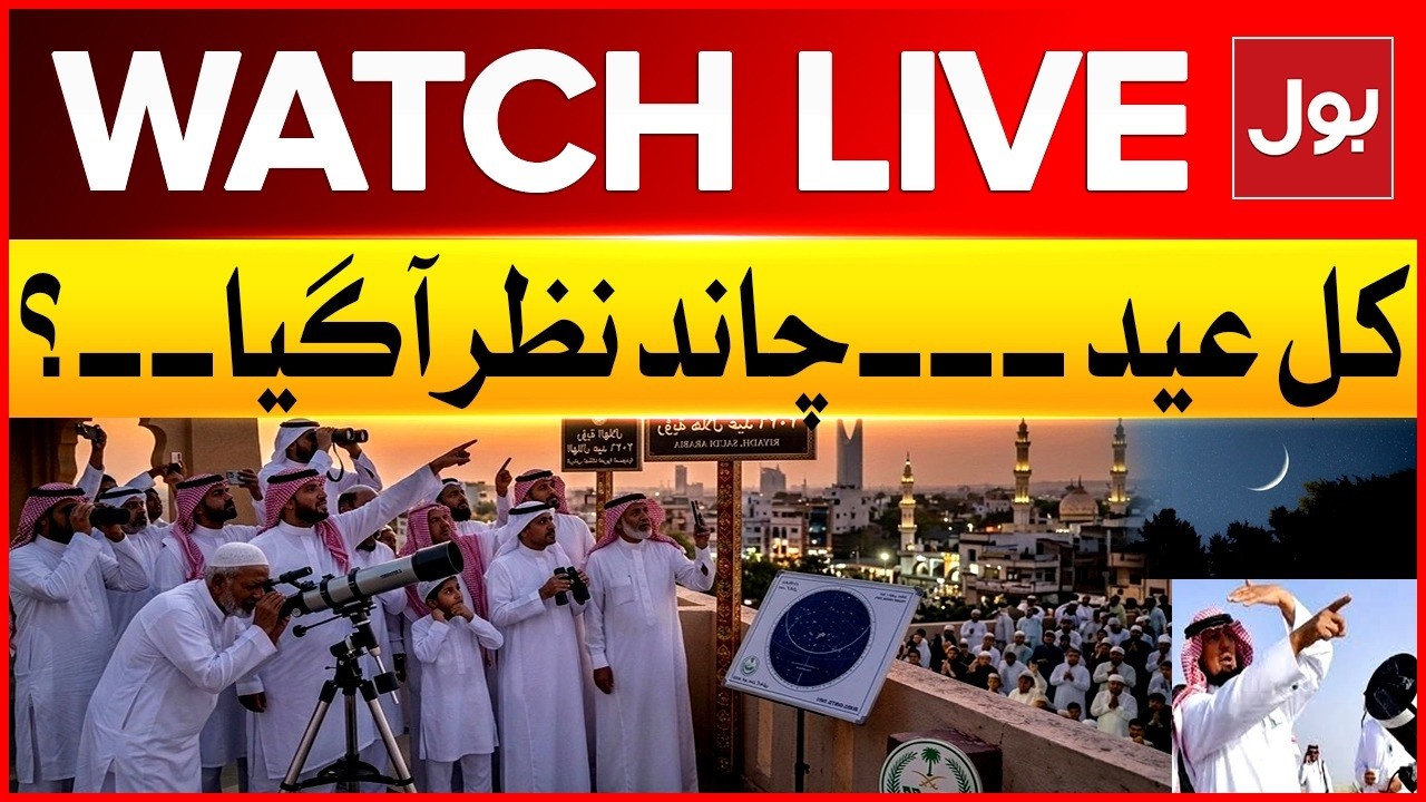🔴Live | Eid‑ul‑Fitr 2026 Updates | Eid Moon Sighting in Saudi Arabia | BOL News