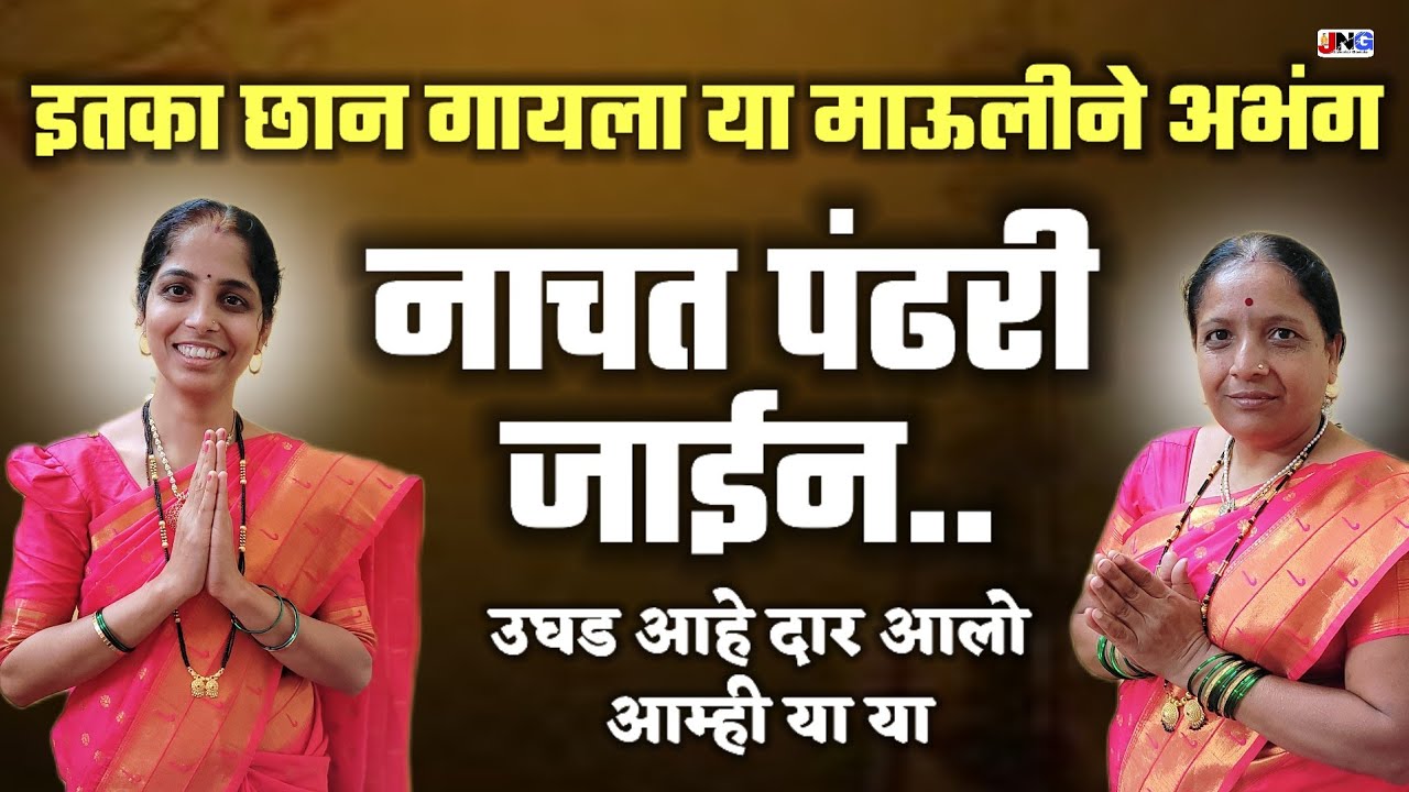 👌कीती सुंदर दोन अभंग !! नाचत पंढरी जाईन !! उघड आहे दार आलो आम्ही या या abhang
