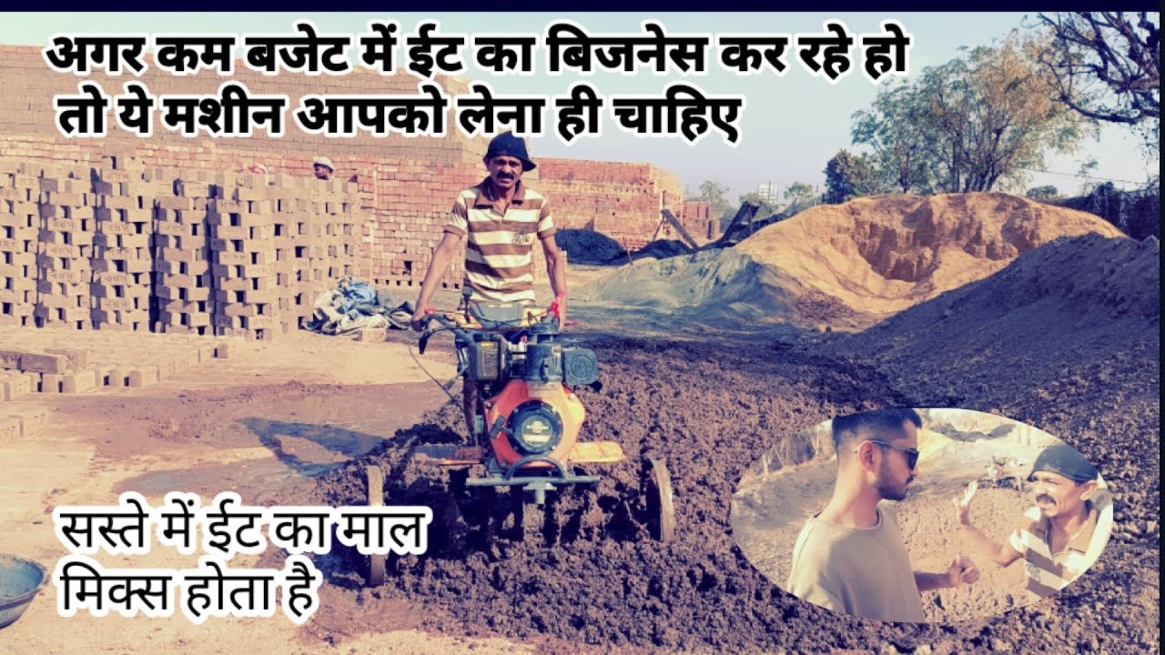 Bricks mud Mixing  छोटा ब्रिक्स बिजनेस के लिए फायदामंद #brick #youtube #video