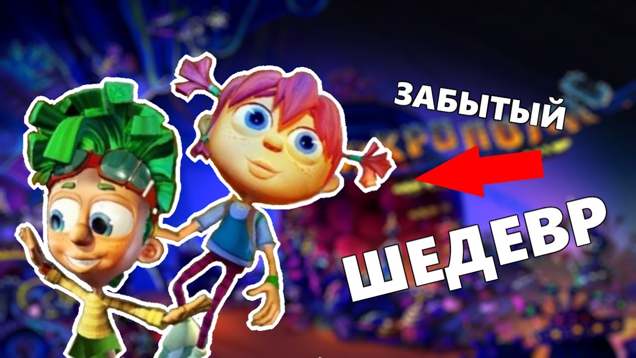 ЗАБЫТЫЙ ШЕДЕВР - 