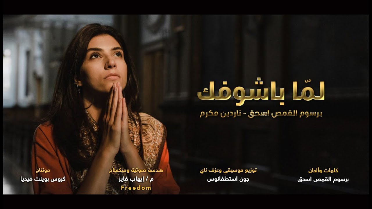 ترنيمة لما باشوفك | فريق يوتيرن - Lama Bashofk | U Turn Team