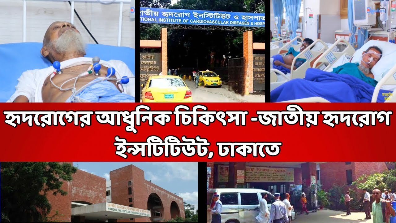 হৃদরোগের আধুনিক চিকিৎসা -জাতীয় হৃদরোগ ইনস্টিটিউট, ঢাকাতে ॥ M Doctors TV