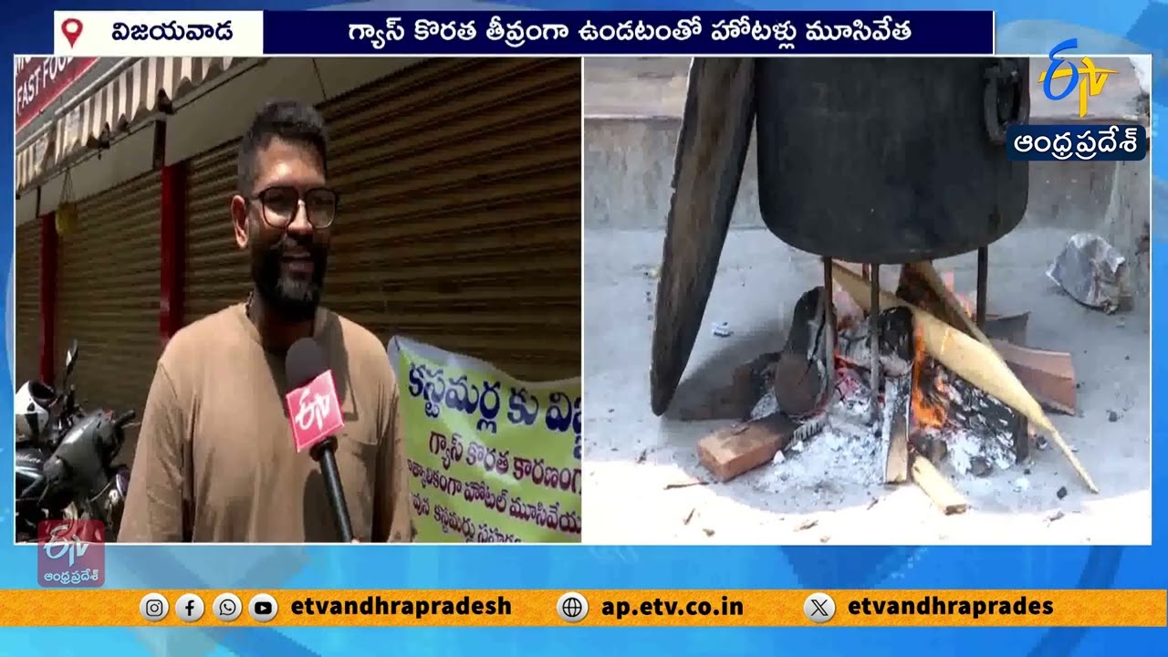గ్యాస్ కొరతతో విజయవాడలో హోటళ్లు మూత | Gas Shortage Forces Hotels to Shut in Vijayawada
