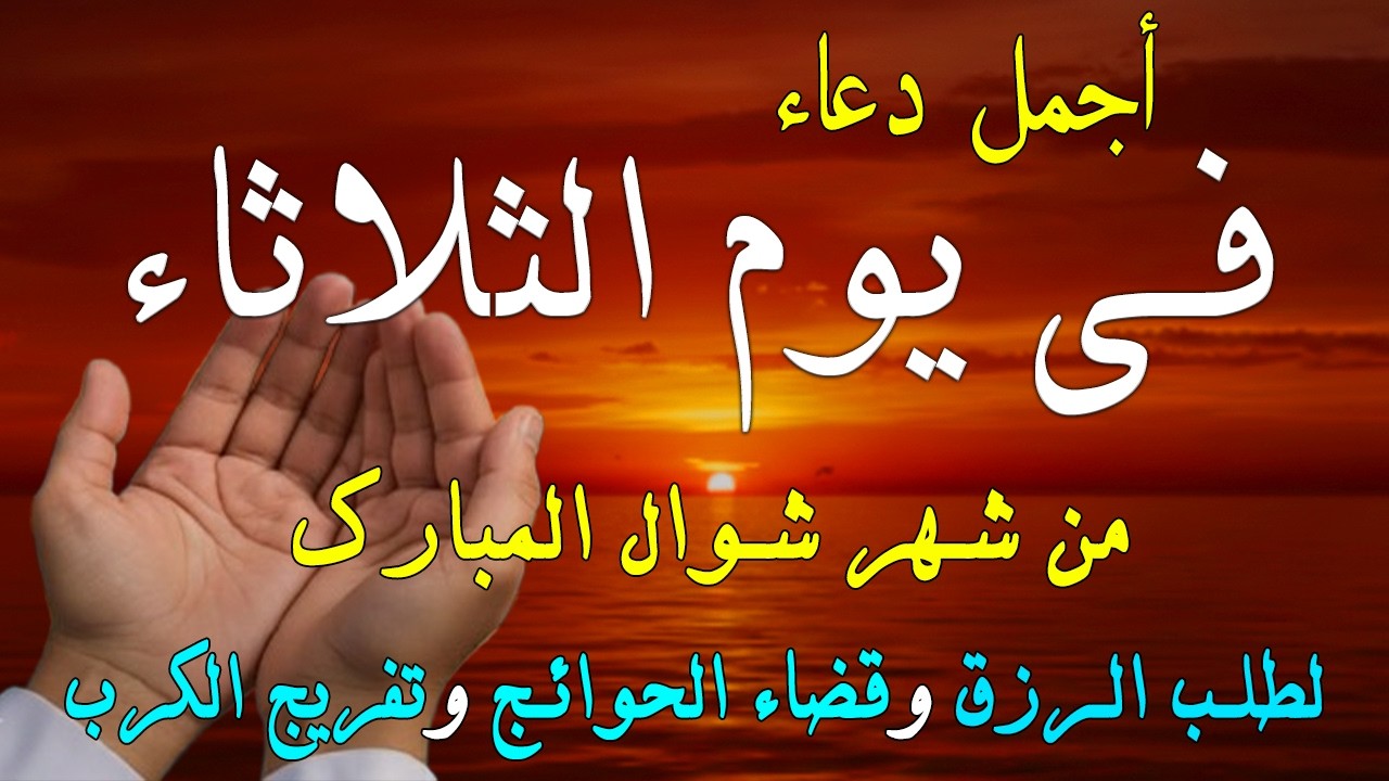 دعاء فى صباح يوم الأحد 10 من شهر شوال لطلب الرزق والفرج وقضاء الحوائج وتفريج الهم بإذن الله 💚