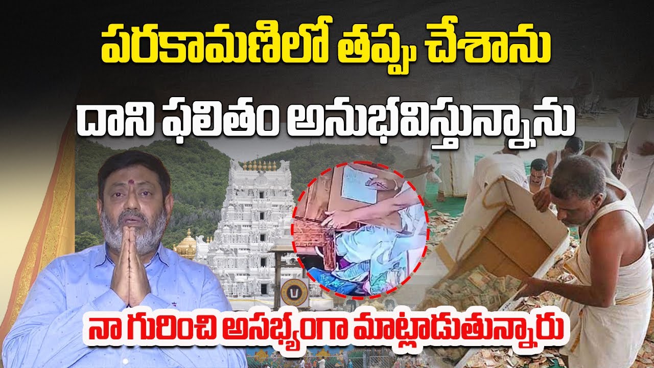 Tirupati Parakamani Theft Accused Ravi Kumar Emotional Selfie Video | Claims Mental Harassment