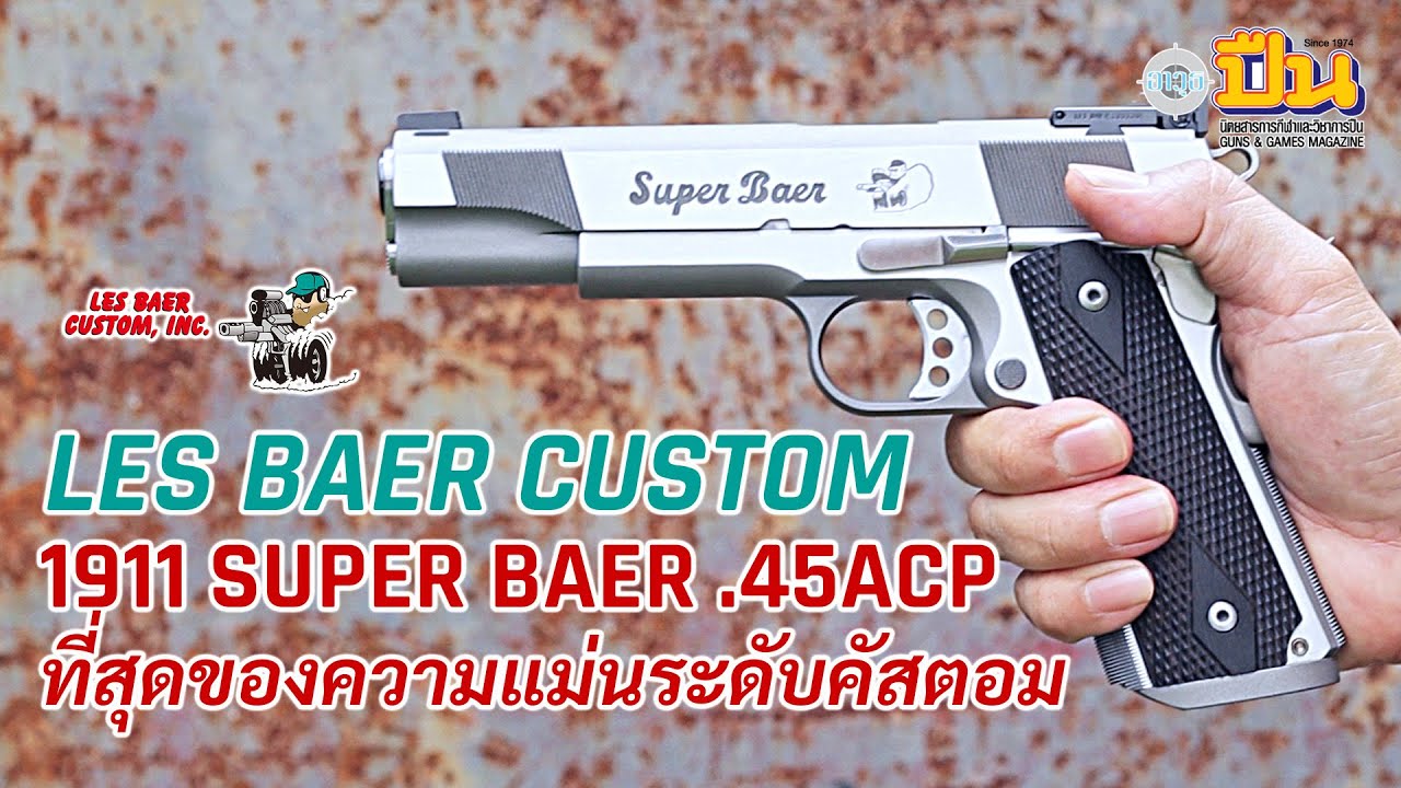 Les Baer Super Baer 1911 .45ACP ที่สุดของความแม่นระดับคัสตอม