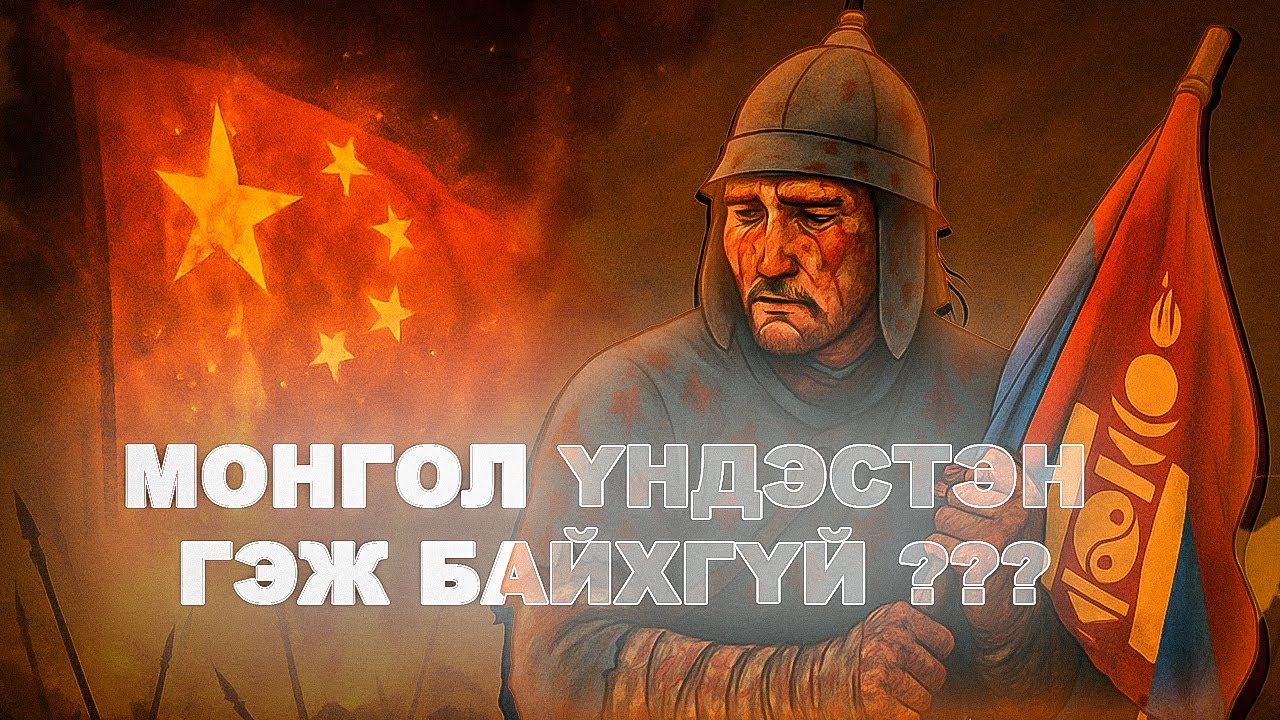 МОНГОЛ УЛС ХЯТАДЫН УГСААТАН МӨН ҮҮ ?