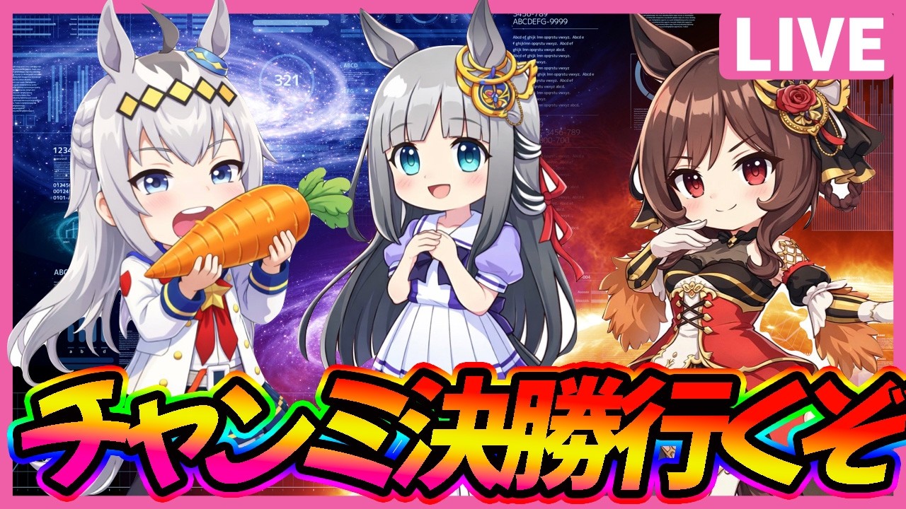 【22時出走】有馬チャンミ決勝いくぞ！【ウマ娘】