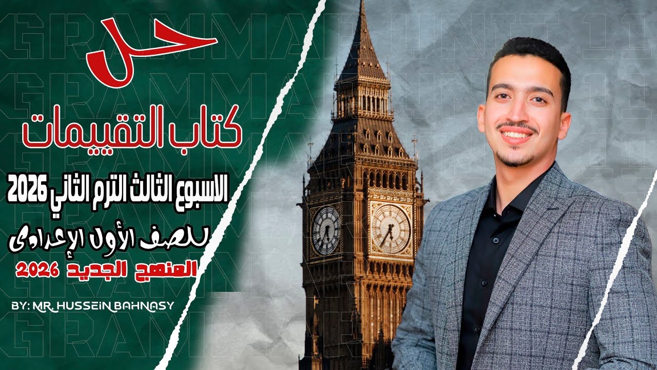 حل تقييم الإسبوع الثالث ص (13/14/15/16) الصف الاول الإعدادي الترم الثاني 2026