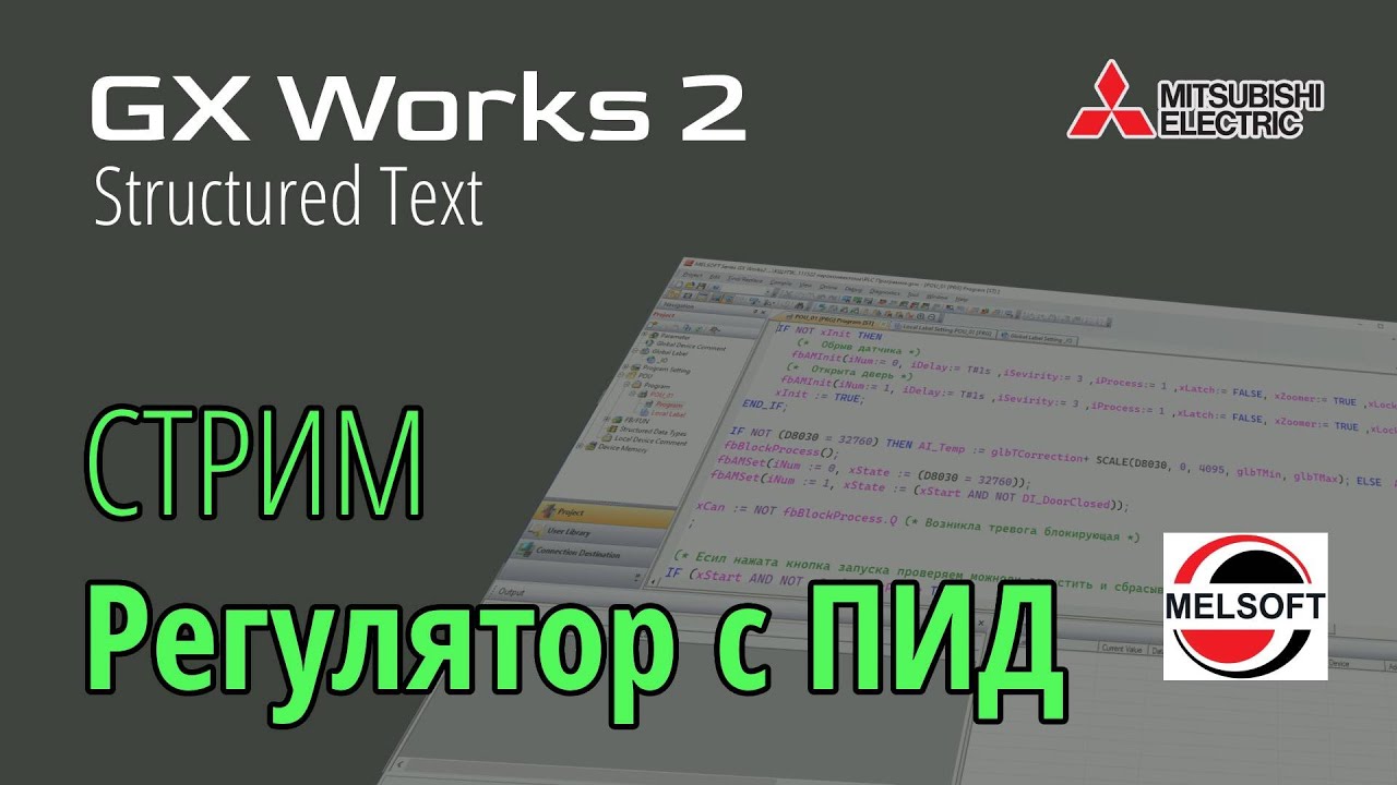 [СТРИМ 📹] GX Works 2 (FX3G) Регулятор PID с автонастройкой