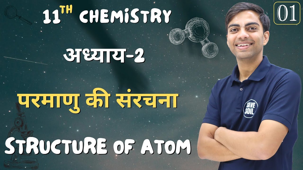 L-1, इलेक्ट्रॉन क्या हैं? | अध्याय-2, परमाणु की संरचना | STRUCTURE OF ATOM | 11th Chemistry