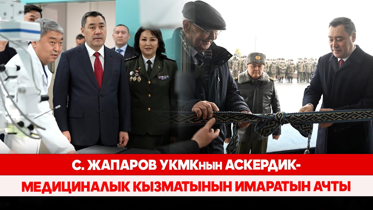 С. Жапаров УКМКнын Аскердик-медициналык кызматынын имаратын ачты