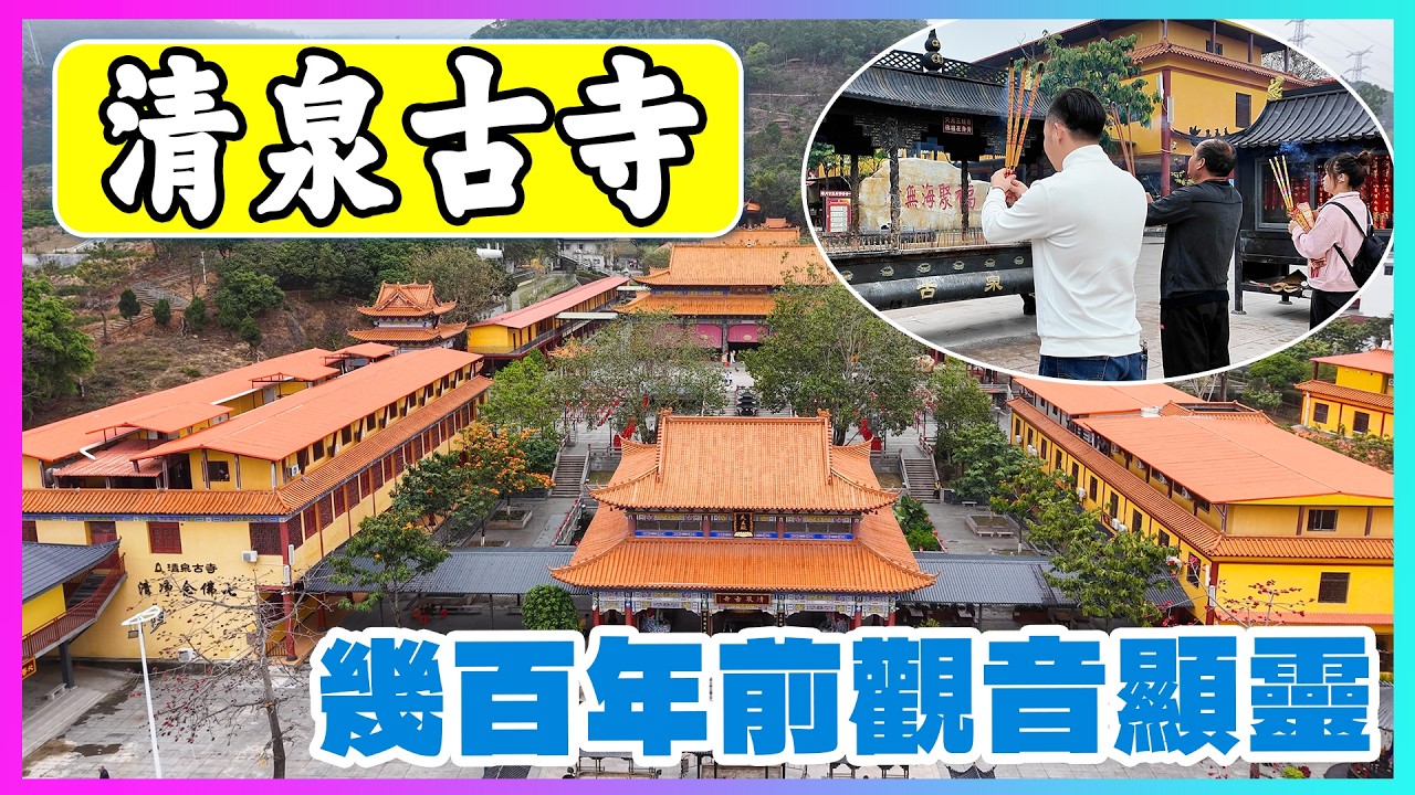 惠州清泉古寺|焚香祈願，願諸事順遂，平安喜樂，一炷清香，一顆平常心