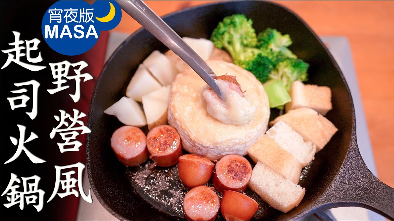 野營風!卡芒貝爾起司火鍋/ Camembert Fondue| MASAの料理ABC