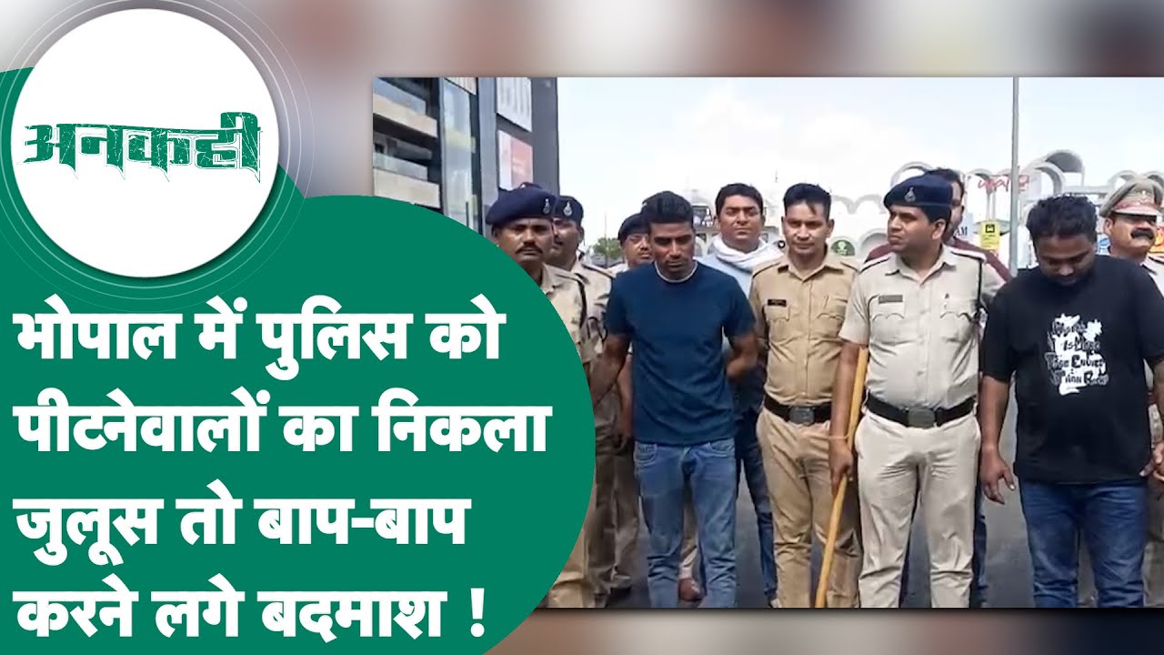 Bhopal में बदमाशों ने की थी पुलिस की पिटाई, पुलिस ने हेकड़ी निकाली तो कान पकड़कर गिड़गिड़ाने लगे !