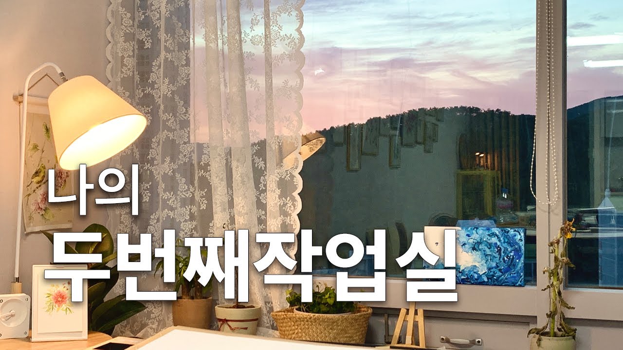 나의 두번째 그림 작업실을 소개합니다/ 화실 인테리어 구경 오세요 :)