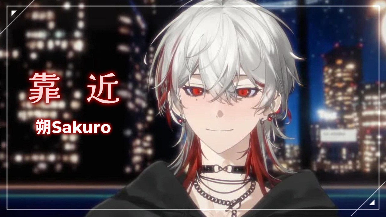 【歌回剪輯】靠近 / 朔Sakuro feat. 彈阿吉的手 / 清唱Cover
