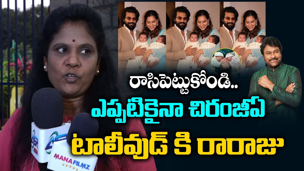 ఎప్పటికైనా చిరంజీఏ టాలీవుడ్ కి రారాజు.. | Chiranjeevi family | Ram Charan Twins | Mana FIlmz