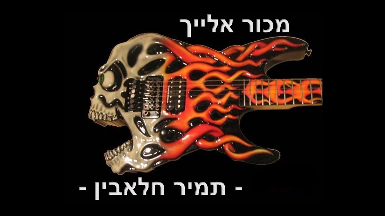 מכור אלייך