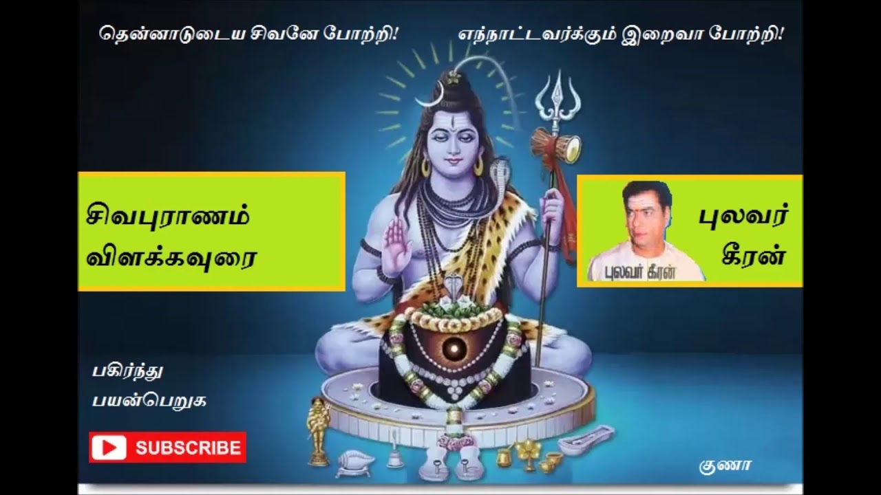 sivapuranam Tamil Speech  Pulavar keeran சிவபுராணம் விளக்கவுரை ( புலவர் கீரன் )