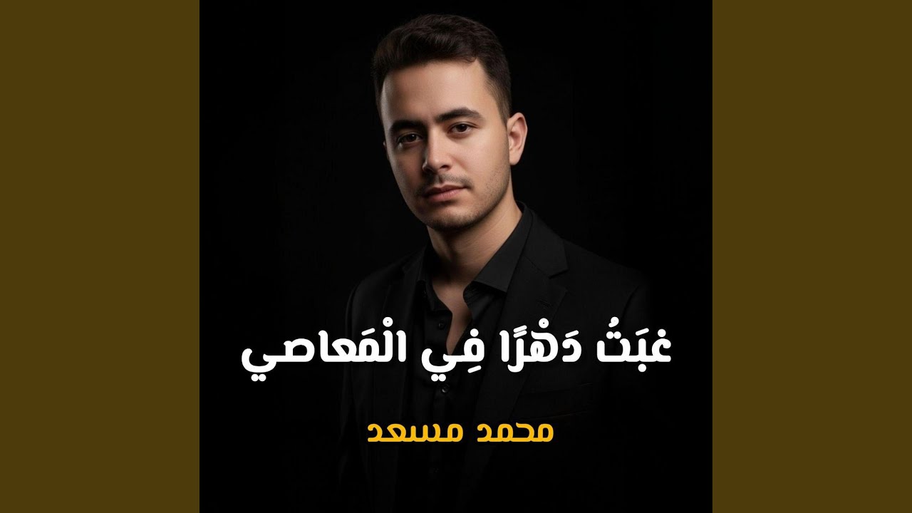 غبت دهرا في المعاصي