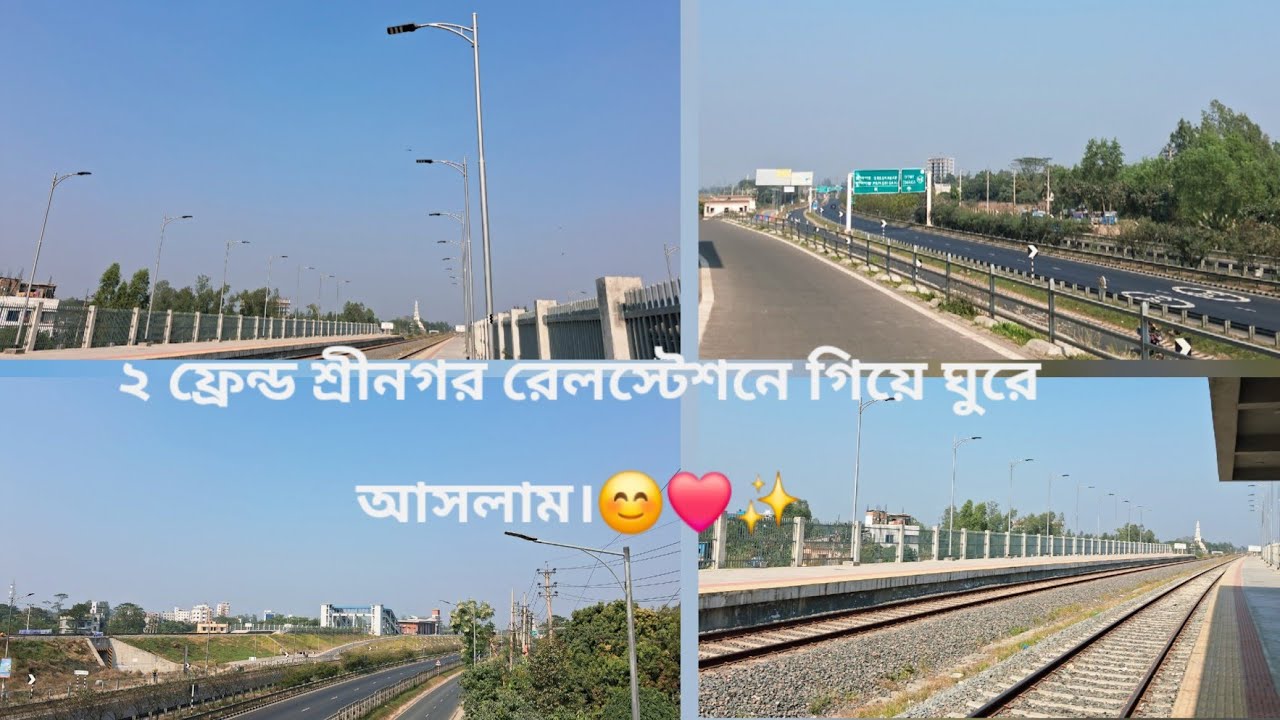 ২ ফ্রেন্ড শ্রীনগর রেলস্টেশনে গিয়ে ঘুরে আসলাম।😊❤️✨