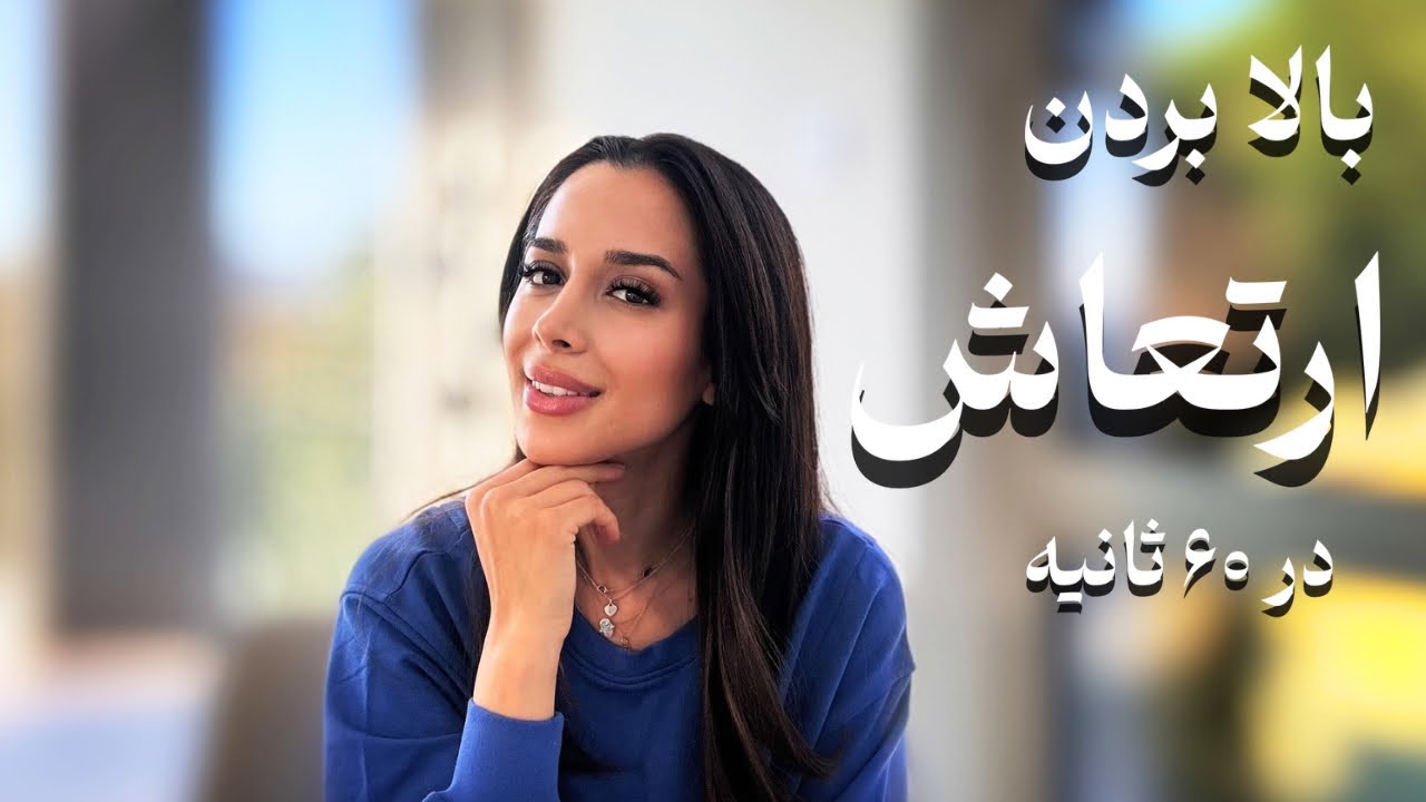 بالا بردن ارتعاش در ۶۰ ثانیه | ۳ تکنیک بالا بردن فرکانس ✨