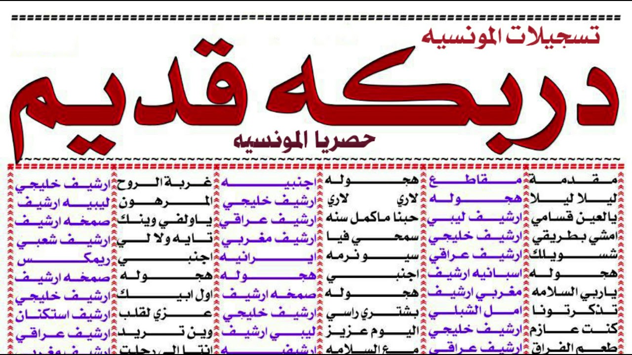 جديد دربكه2020 | المونسيه