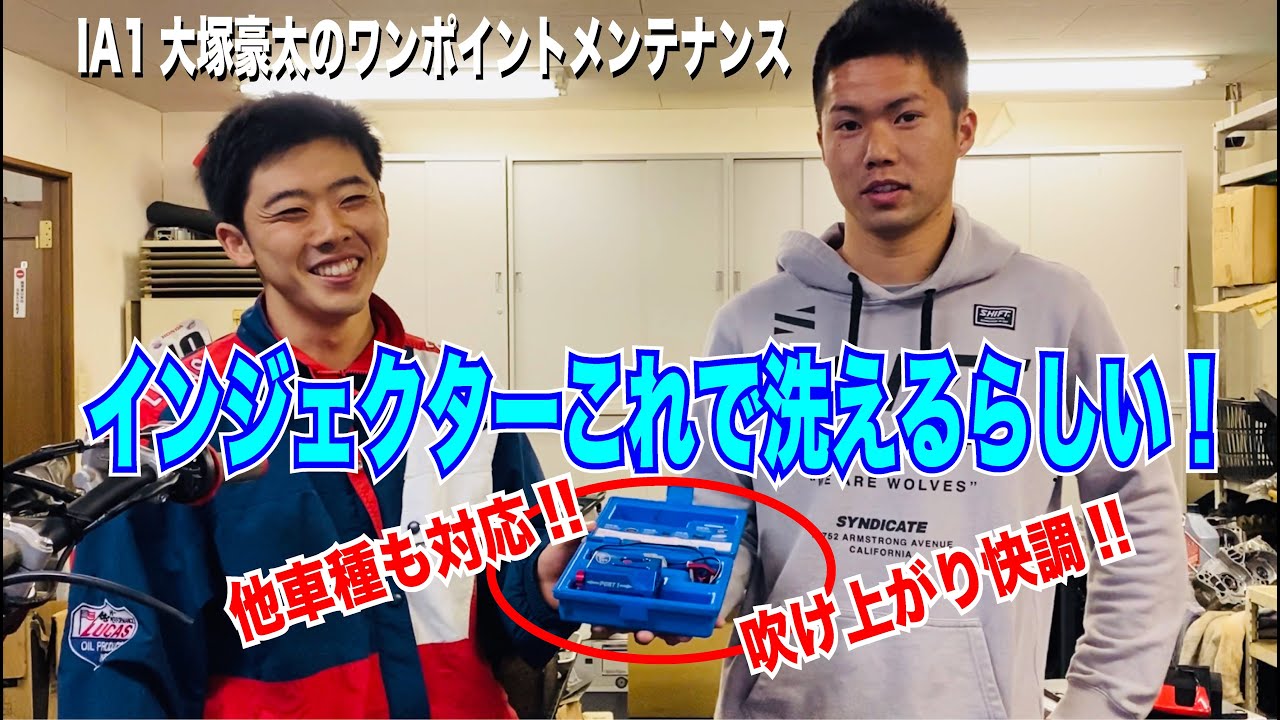 大塚豪太のワンポイントメンテナンス〜インジェクター 洗浄〜