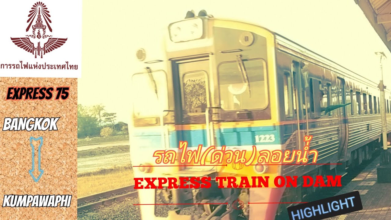 รถไฟไฮไลท์: รถไฟลอยน้ำในคราบรถด่วน| TRAIN HIGHLIGHT: EXPRESS TRAIN ON DAM #รถไฟไทย #รถด่วน 🚄🚃🚃🚃