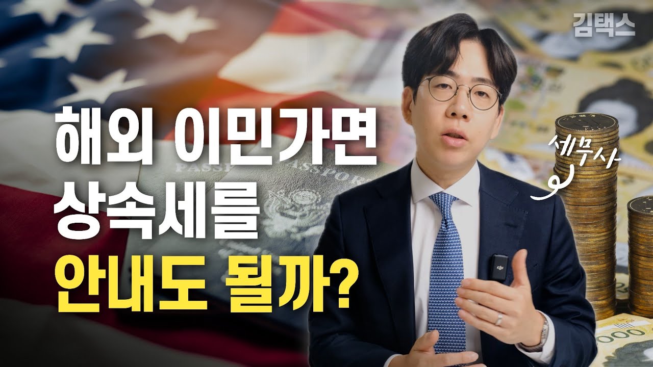 미국, 캐나다로 이민가면 상속세 증여세 진짜 안내도될까요?