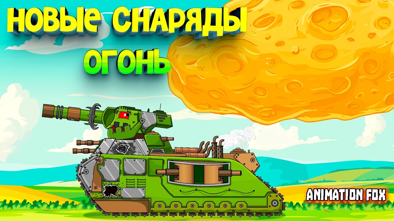 Новые снаряды огонь &mdash; Мультфильмы про Танки