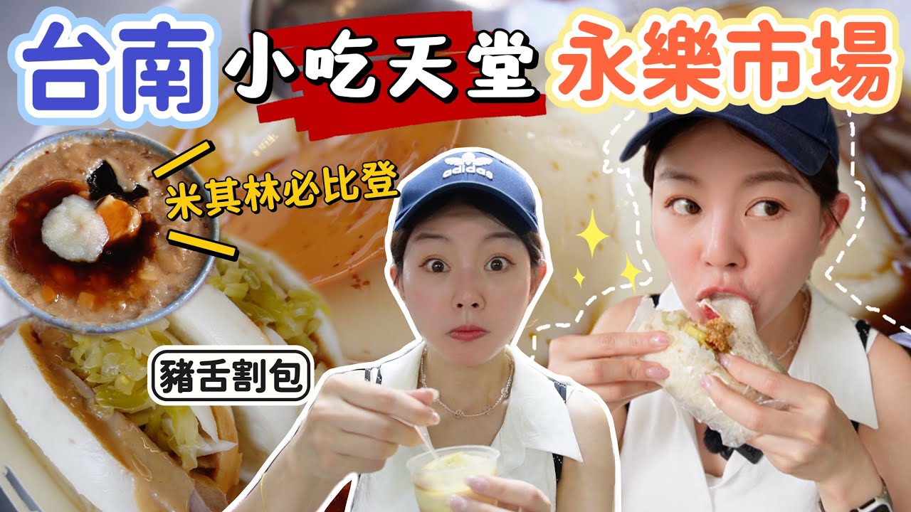 完全不踩雷！米其林必比登推介碗粿、老饕最愛豬舌割包、百年布丁！台南國華街永樂市場｜精選7家老字號美食！