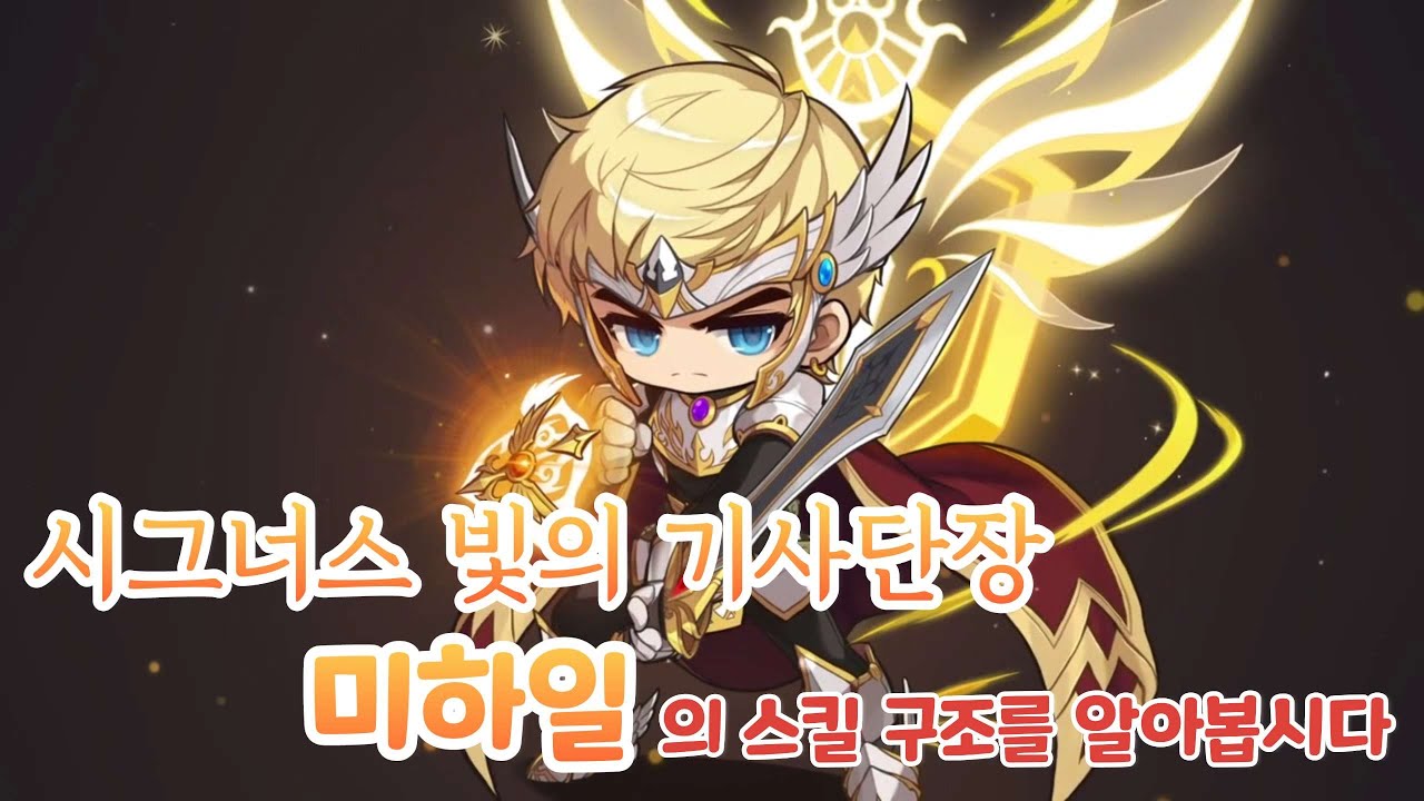 [메이플M 공략] 미하일의 스킬 구조를 알아보자