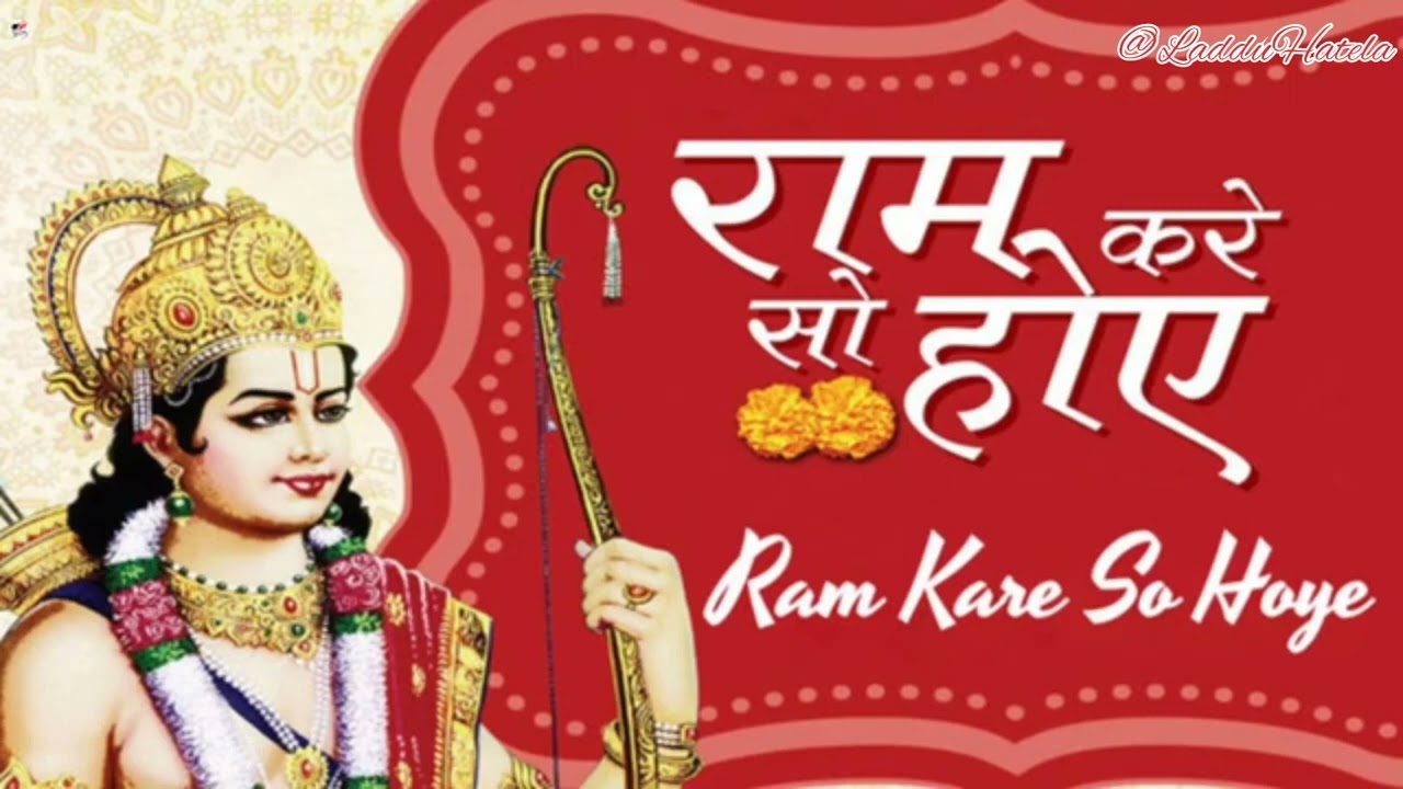 राम करे सो होए Ram Kare So Hoye