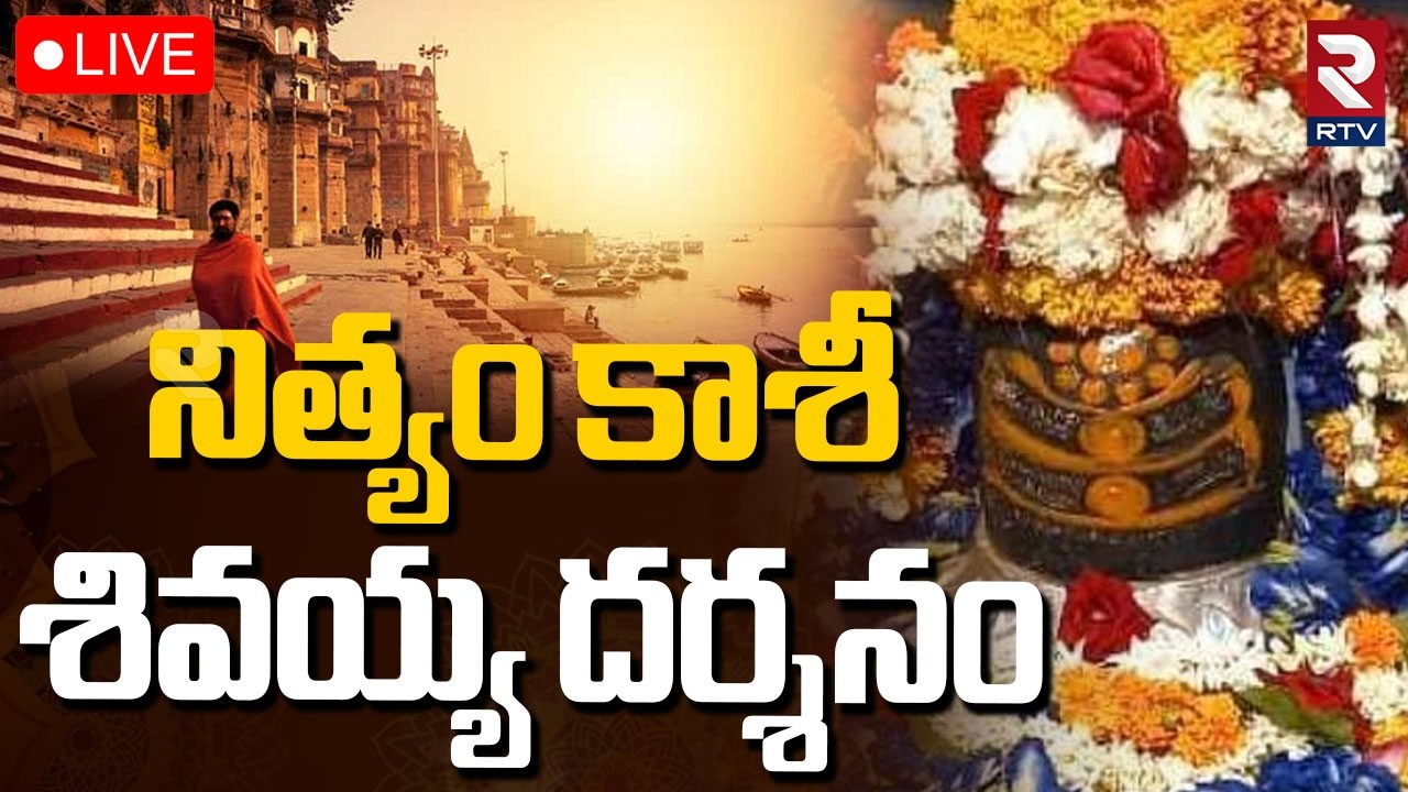 Kashi Shivalingam Darsham🔴LIVE : బుధవారం కాశీ శివలింగం దర్శనం | kashi Vishwanath Temple | RTV