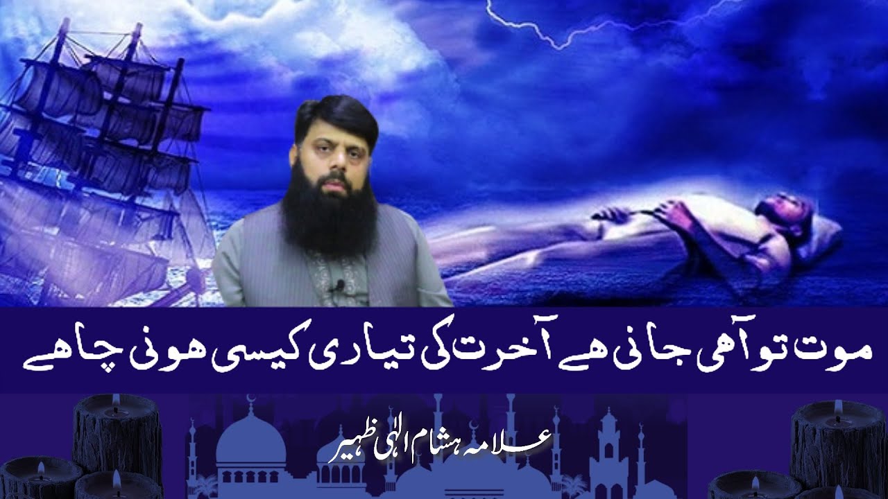 خطبہ جمعہ پارٹ ٹو موت کی تیاری اور آخرت میں سب سے زیادہ کام آنے والی چیز