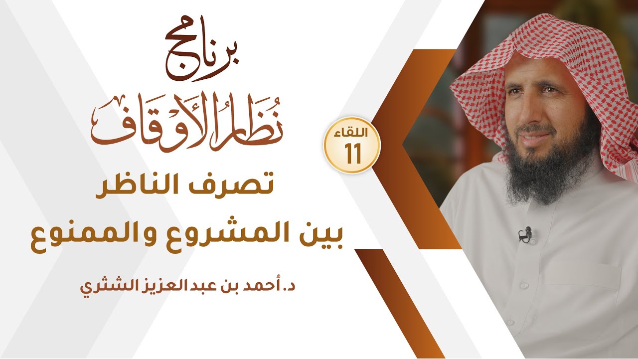 اللقاء 58 | تصرف الناظر بين المشروع والممنوع | أ.د .أحمد بن عبدالعزيز الشثري