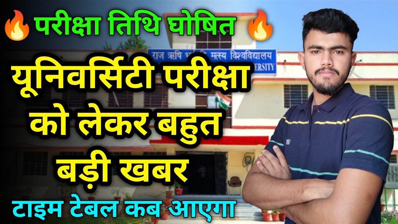 Matsya University exam 2022 Today update ।। Rrbmu exam time table 2022  ।। Ba,Bsc,Bcom,Bba,Bca ।।