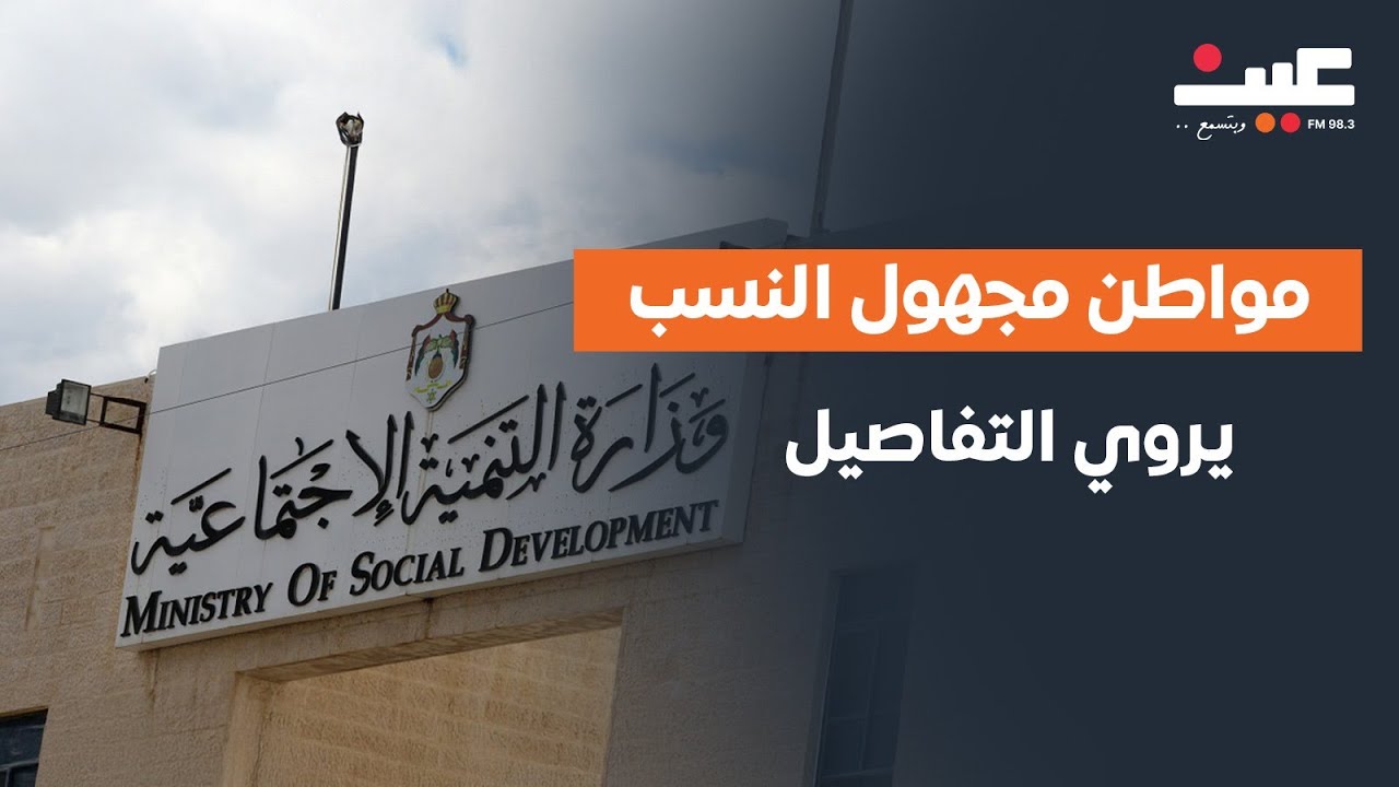 مواطن مجهول النسب يروي التفاصيل