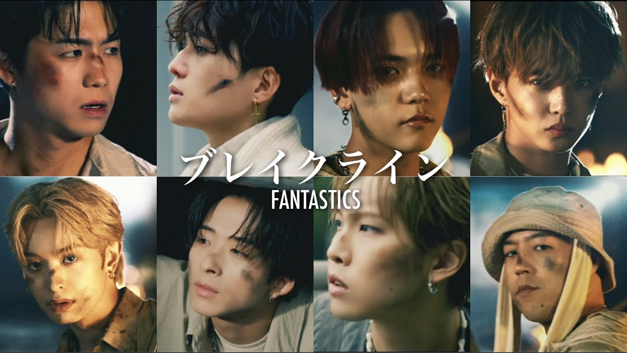 【Music Video】ブレイクライン / FANTASTICS